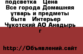 подсветка › Цена ­ 337 - Все города Домашняя утварь и предметы быта » Интерьер   . Чукотский АО,Анадырь г.